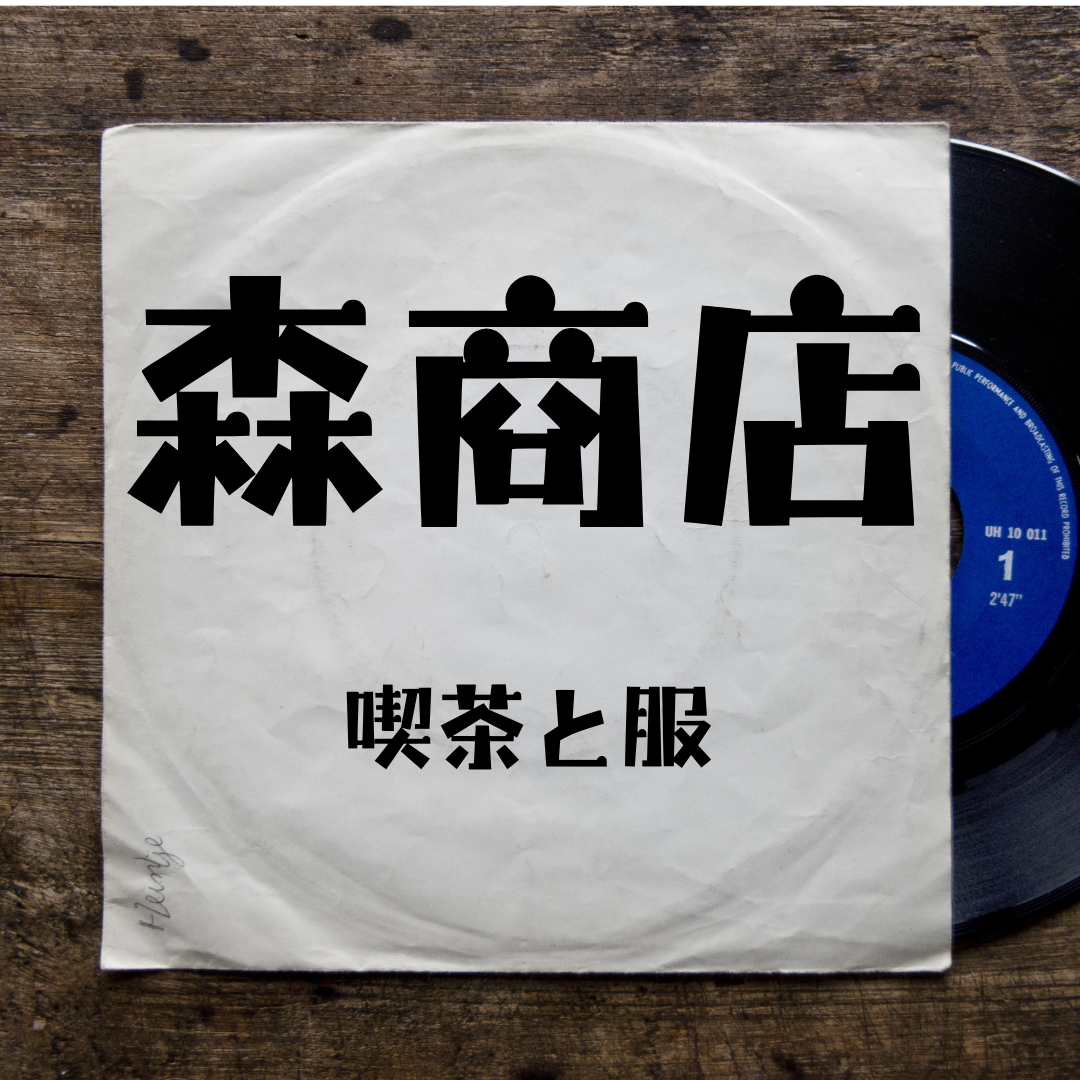 　　　　　　　森商店